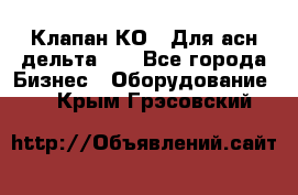 Клапан-КО2. Для асн дельта-5. - Все города Бизнес » Оборудование   . Крым,Грэсовский